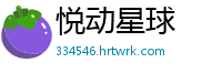 悦动星球